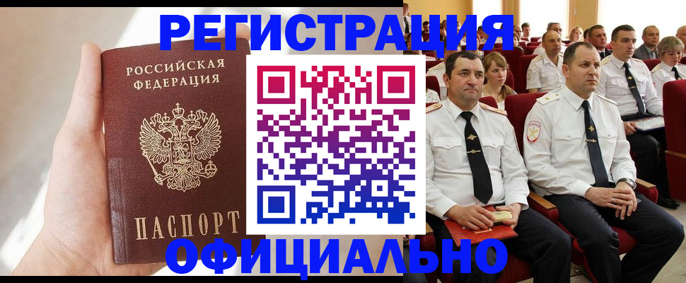 прописка для работы в Камышине